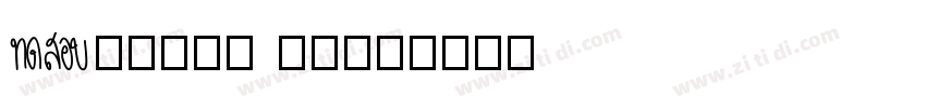 Aa高清质感 玻璃黑体字体转换